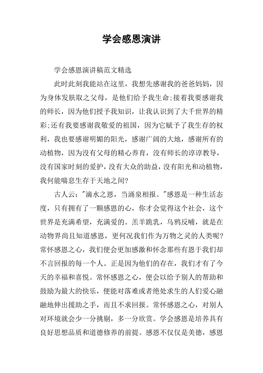 学会感恩演讲.doc_第1页