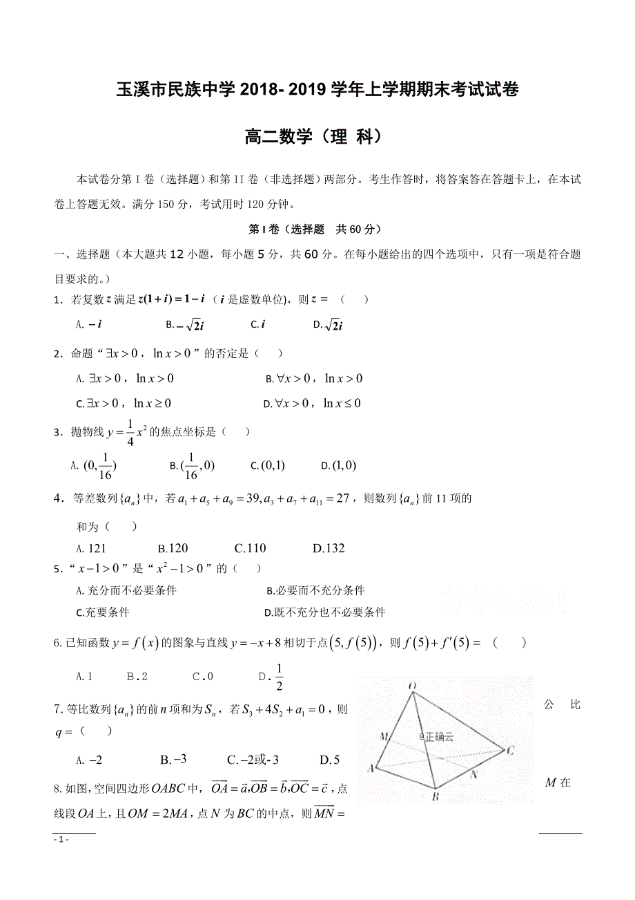 云南省2018-2019学年高二上学期期末考试数学（理）试卷（附答案）_第1页