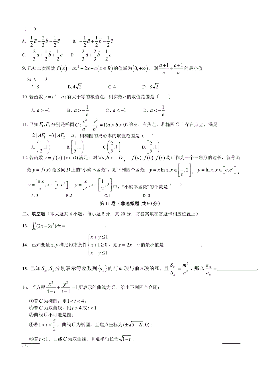 云南省2018-2019学年高二上学期期末考试数学（理）试卷（附答案）_第2页