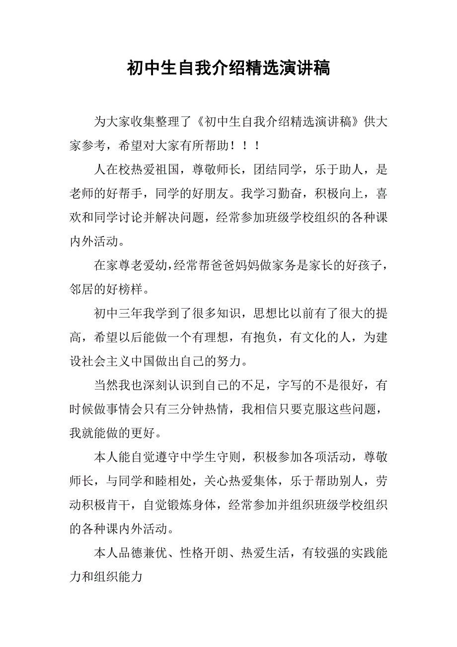初中生自我介绍精选演讲稿.doc_第1页