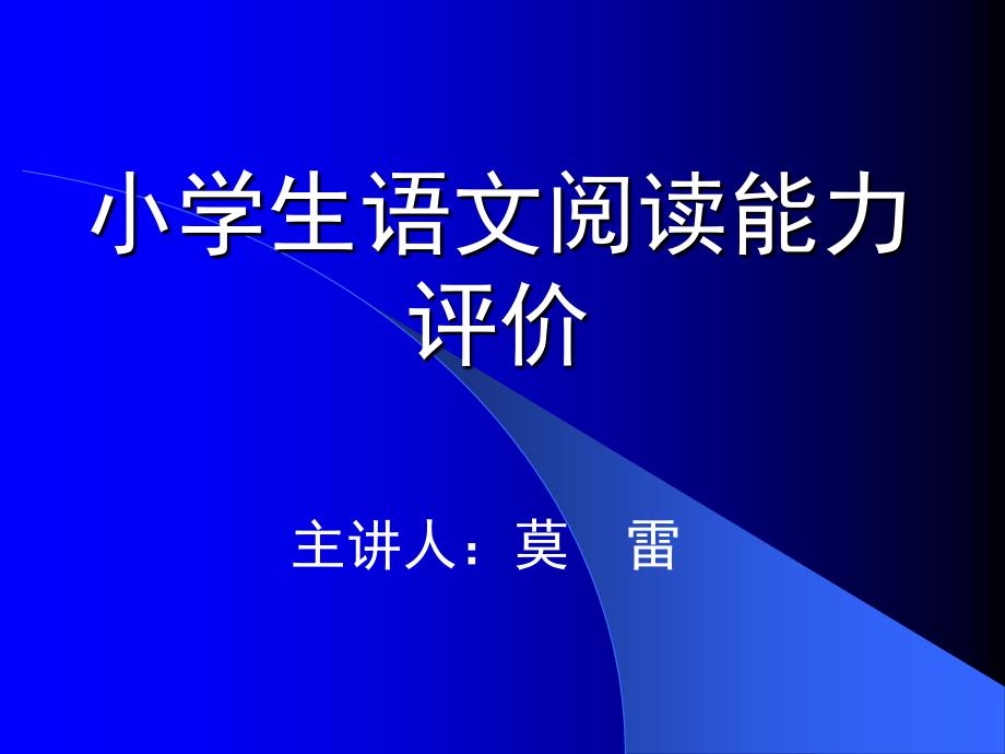 [精品]小学生语文阅读能力评价_第1页