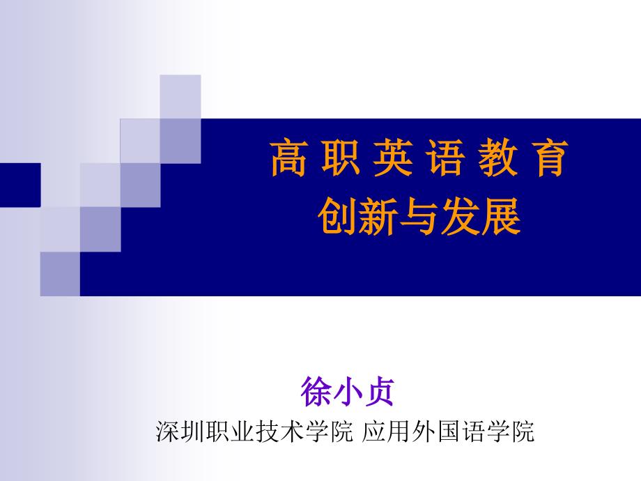 [精]在探索与改革中提高外语教学质量,培养高水平应用型人才_第3页