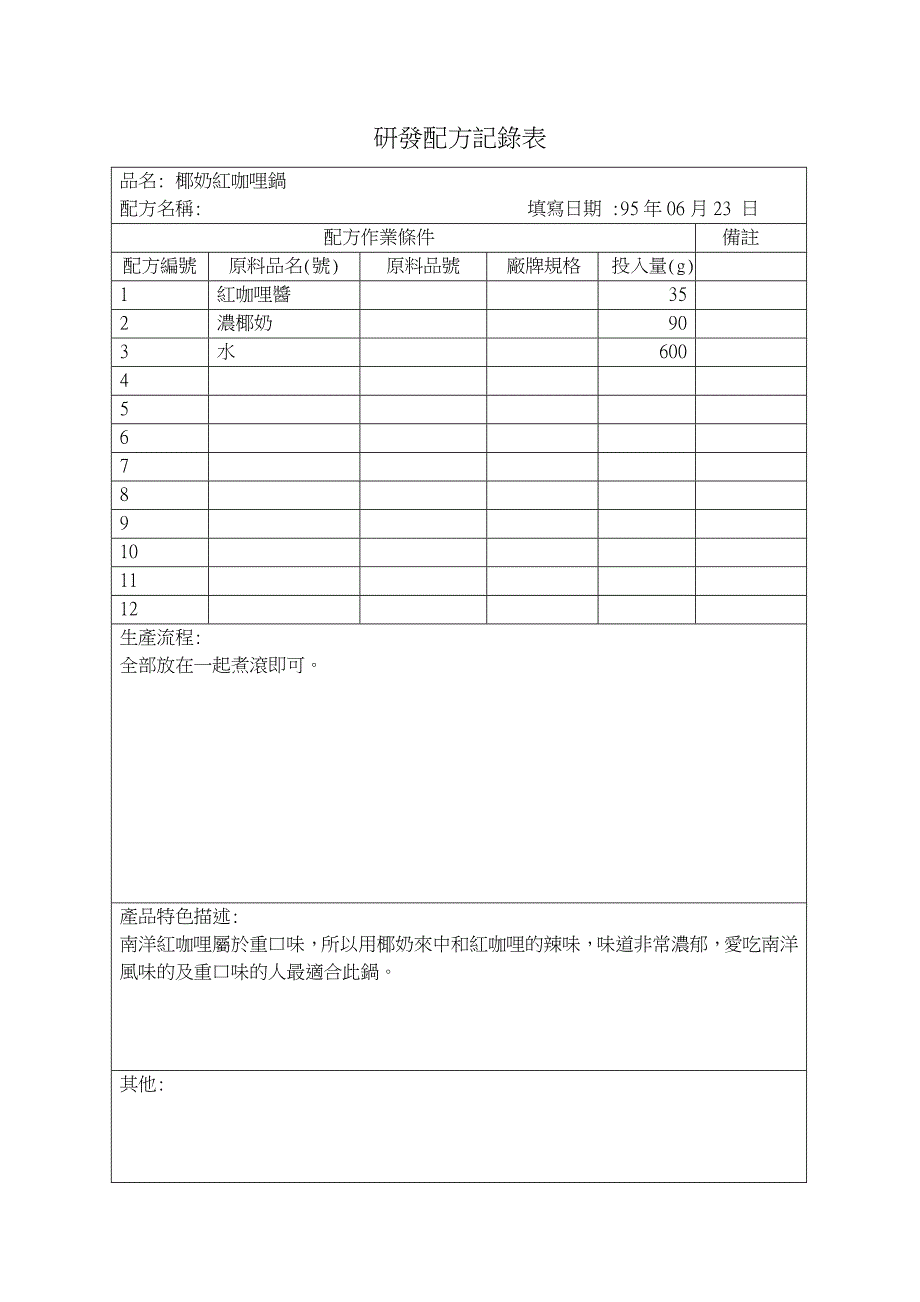 食谱火锅汤底研发配方记录表_第2页