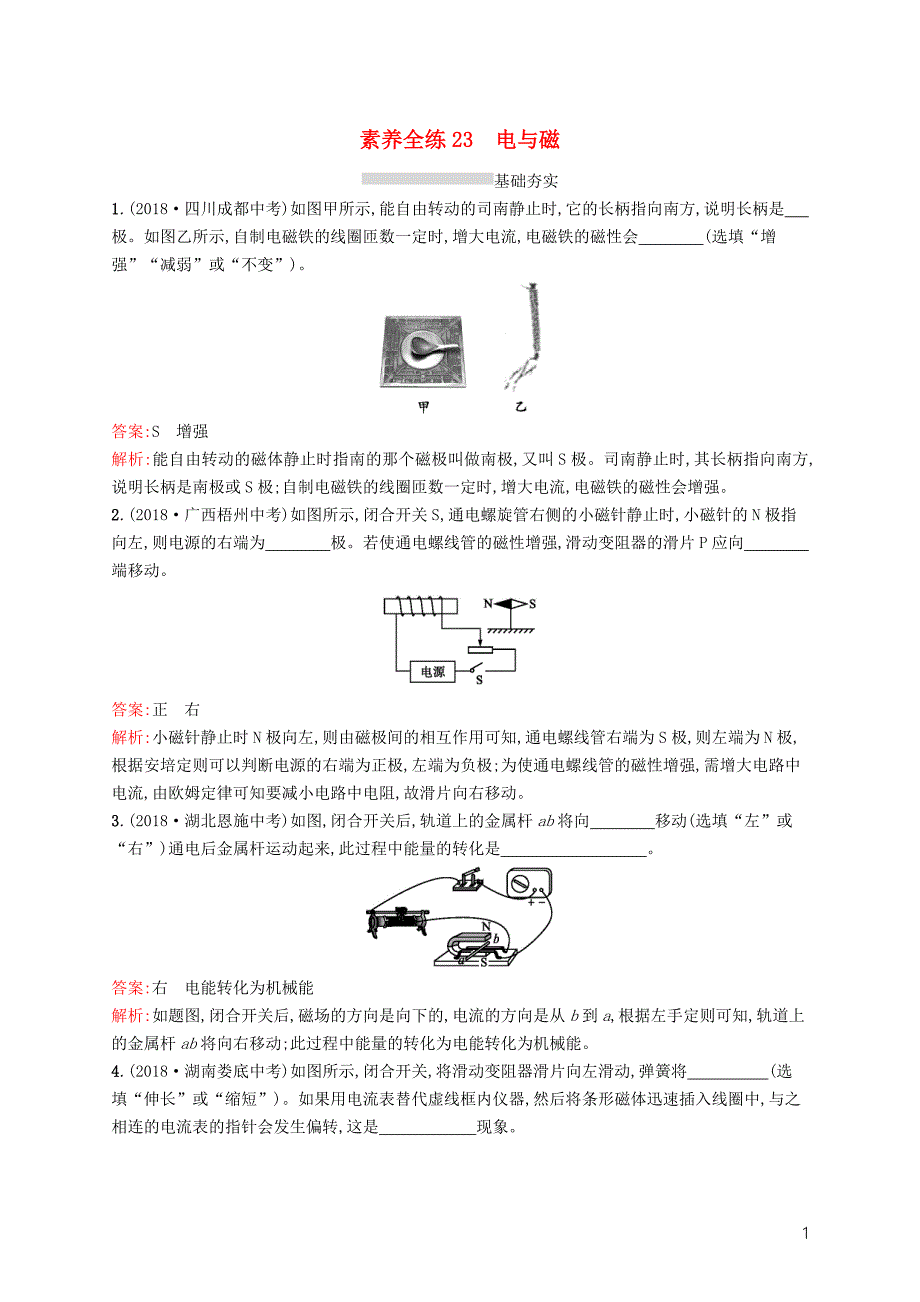 （课标通用）安徽省2019年中考物理总复习素养全练23电与磁试题_第1页