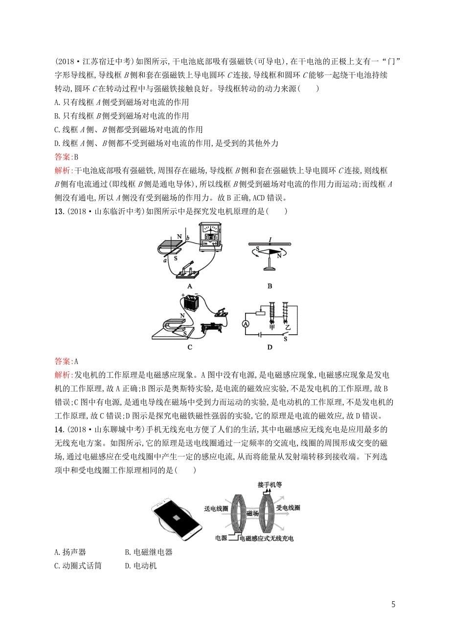 （课标通用）安徽省2019年中考物理总复习素养全练23电与磁试题_第5页