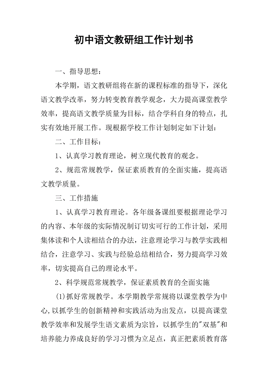 初中语文教研组工作计划书.doc_第1页