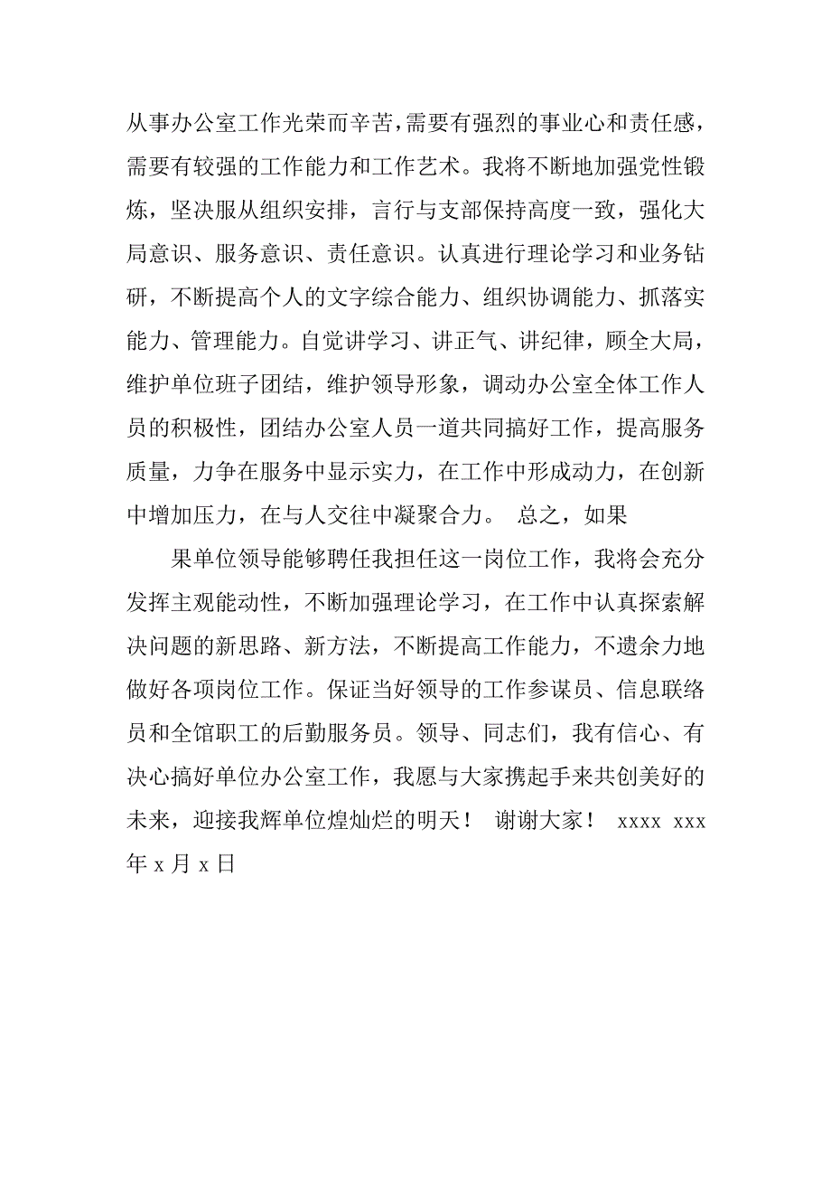 办公室主任竞聘演讲辞竞职演讲.doc_第4页