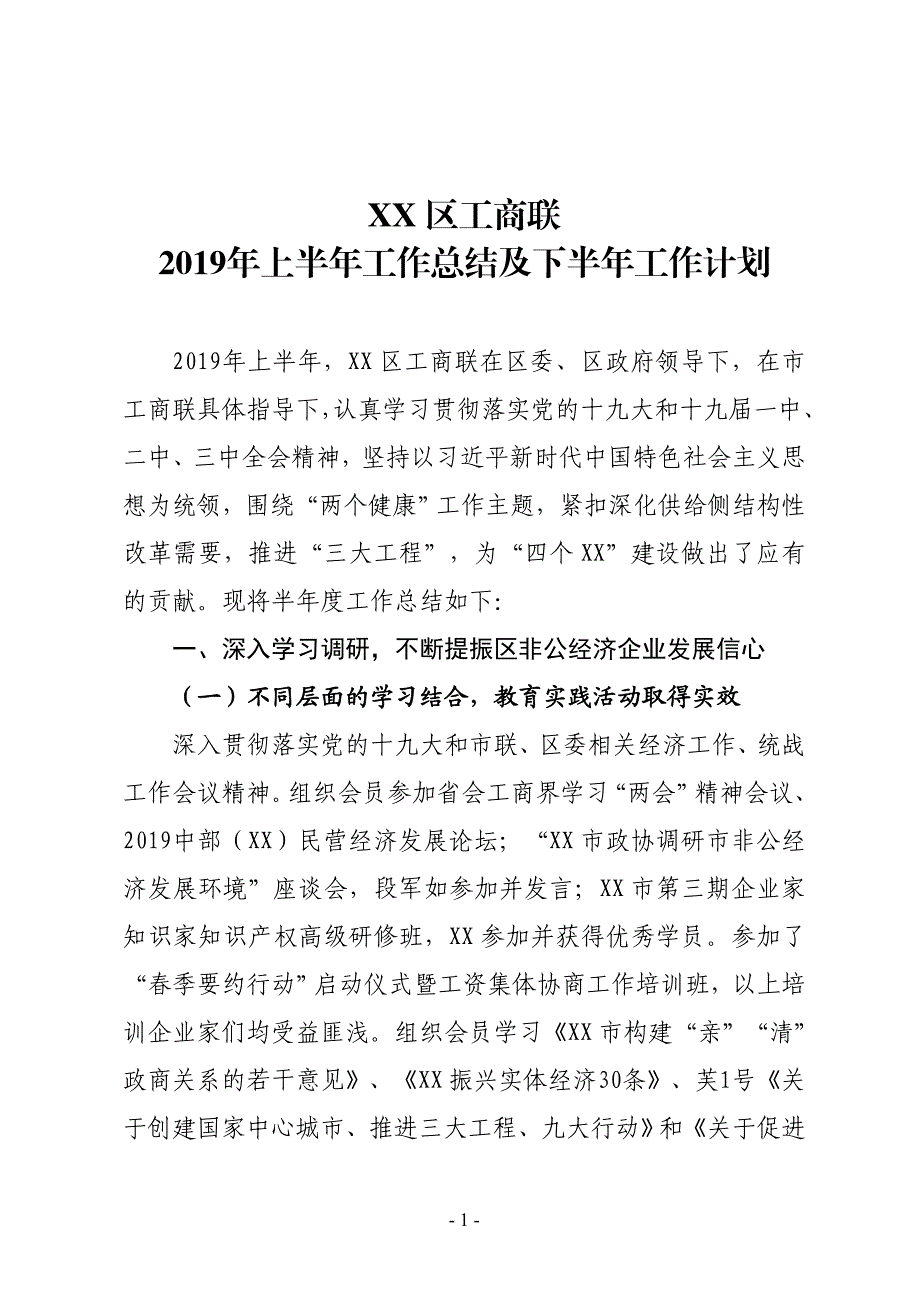 XX区工商联2019年上半年工作总结及下半年工作计划_第1页