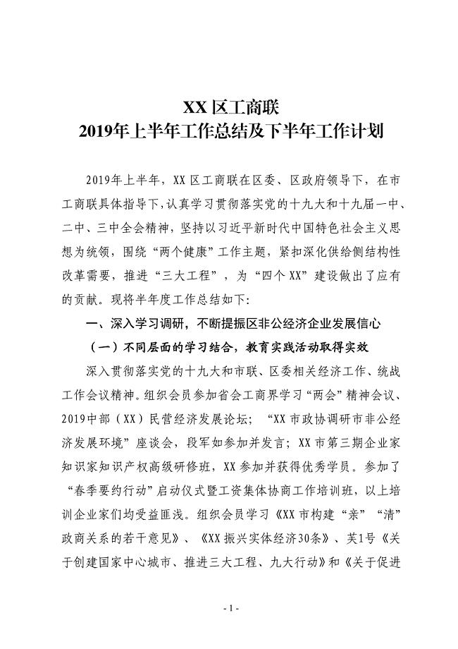 XX区工商联2019年上半年工作总结及下半年工作计划