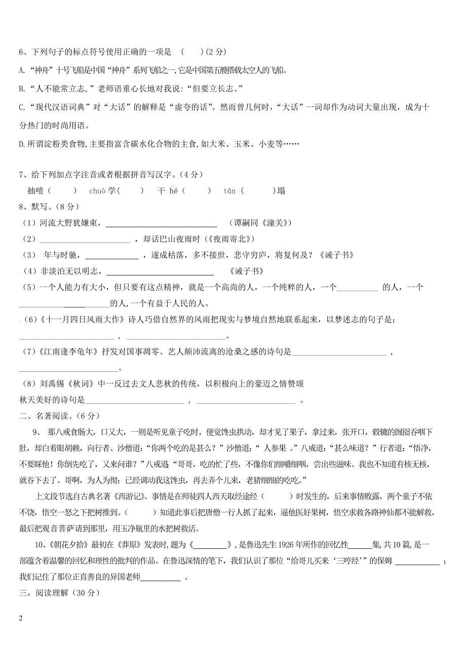 山东省邹城市2017_2018学年七年级语文上学期第二次月考试题新人教版（附答案）_第2页