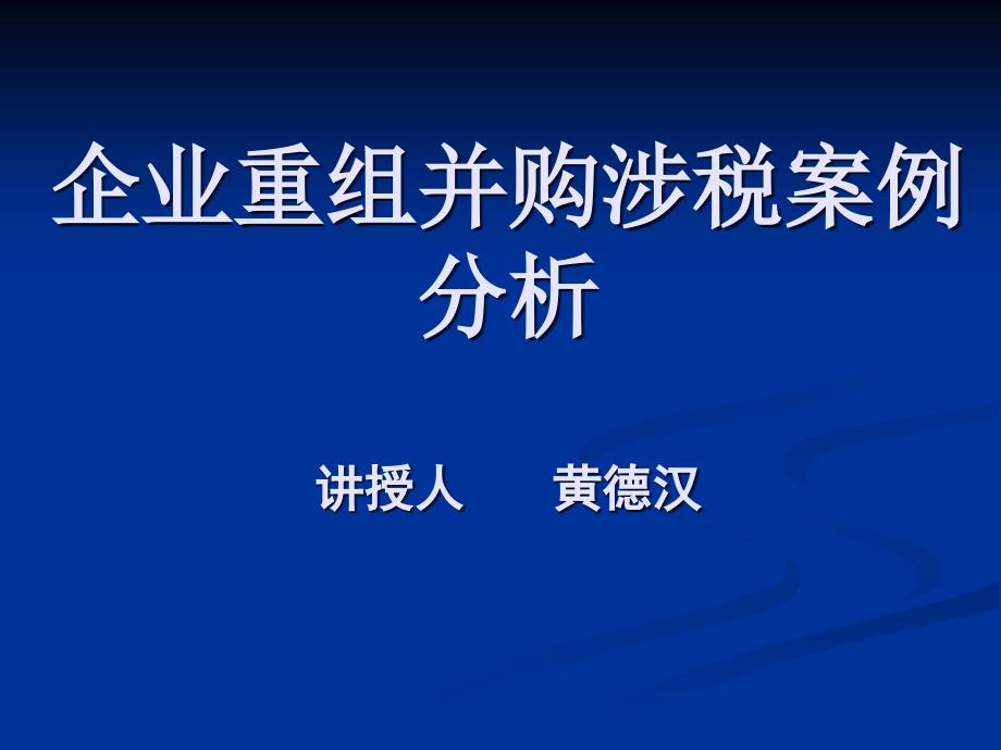 [财务管理]企业重组并购涉税案例分析_第1页