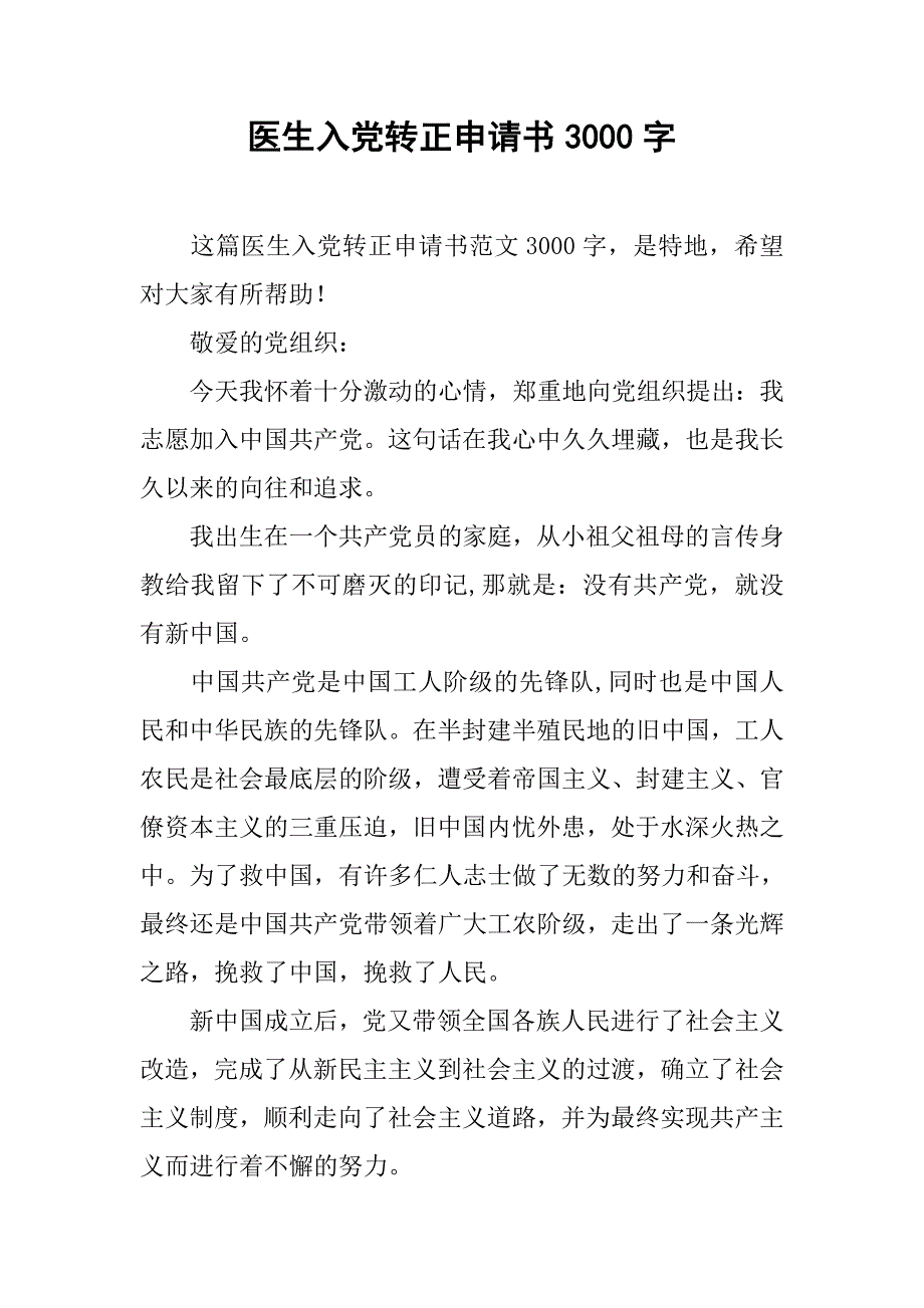 医生入党转正申请书3000字.doc_第1页