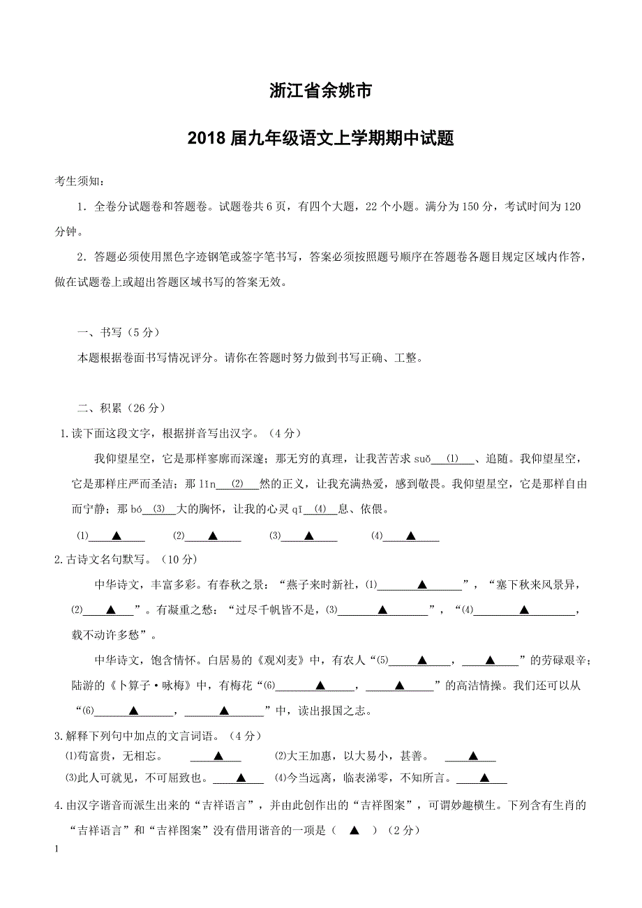 浙江省余姚市2018届九年级语文上学期期中试题新人教版（附答案）_第1页