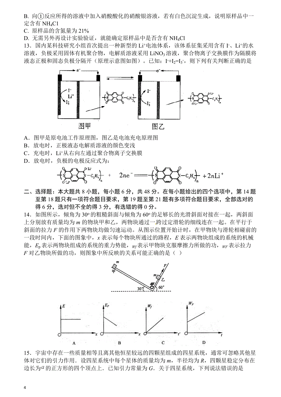 湖南湖北八市十二校（、等）2019届高三第二次调研联考理科综合试题（附答案）_第4页