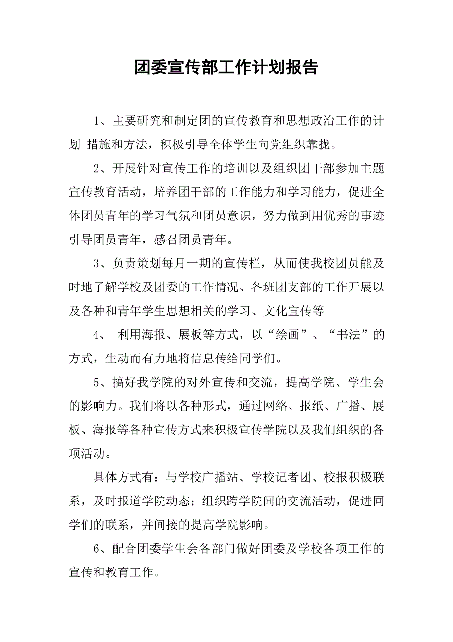 团委宣传部工作计划报告.doc_第1页