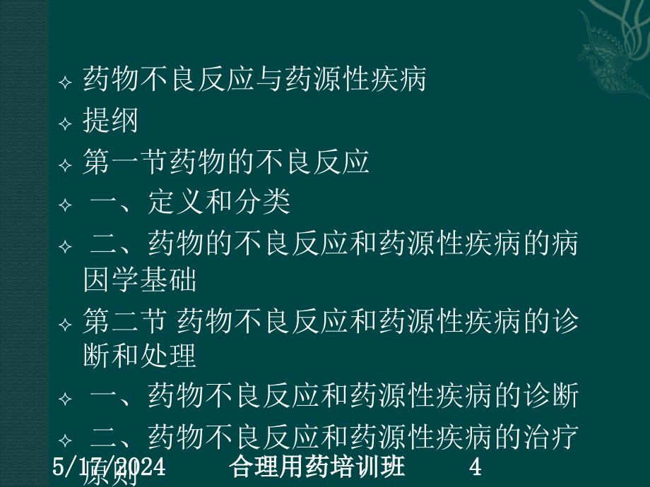 [课件资料]药物不良反应与药源性疾病 合理用药学习班_第4页