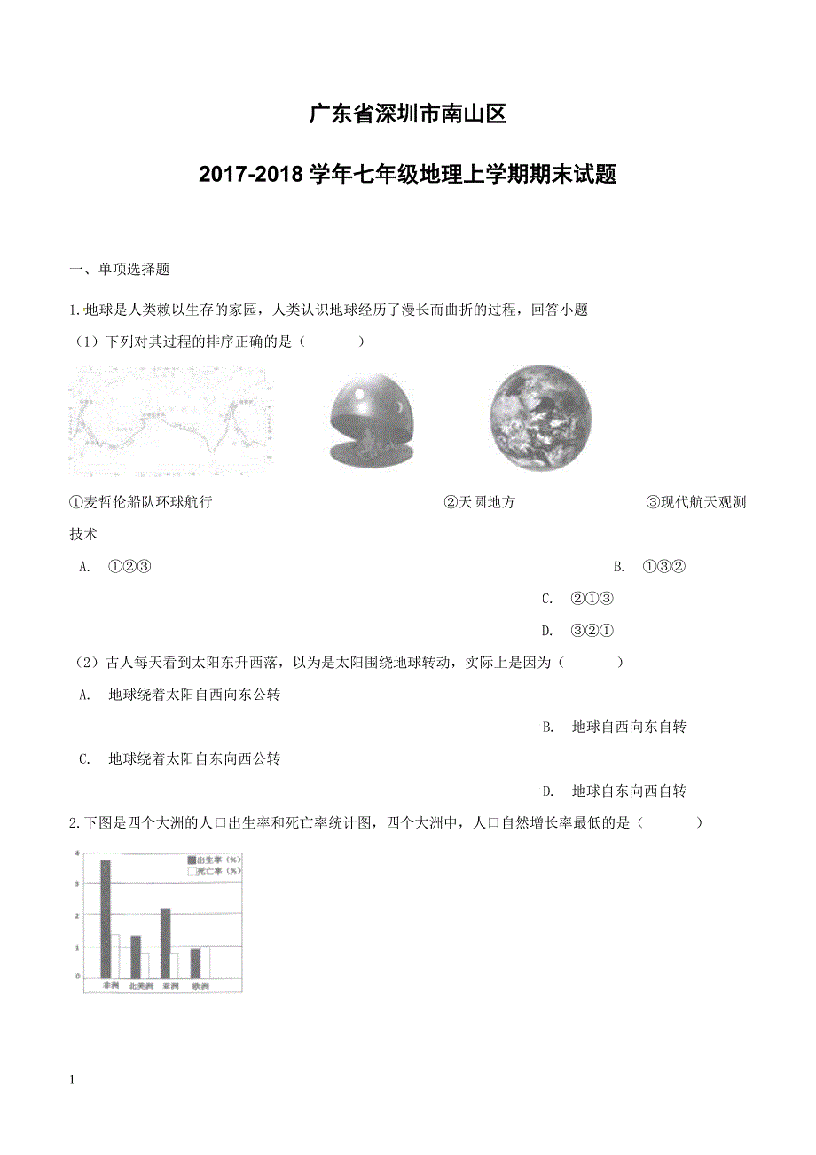 广东省深圳市南山区2017_2018学年七年级地理上学期期末试题新人教版（附答案）_第1页