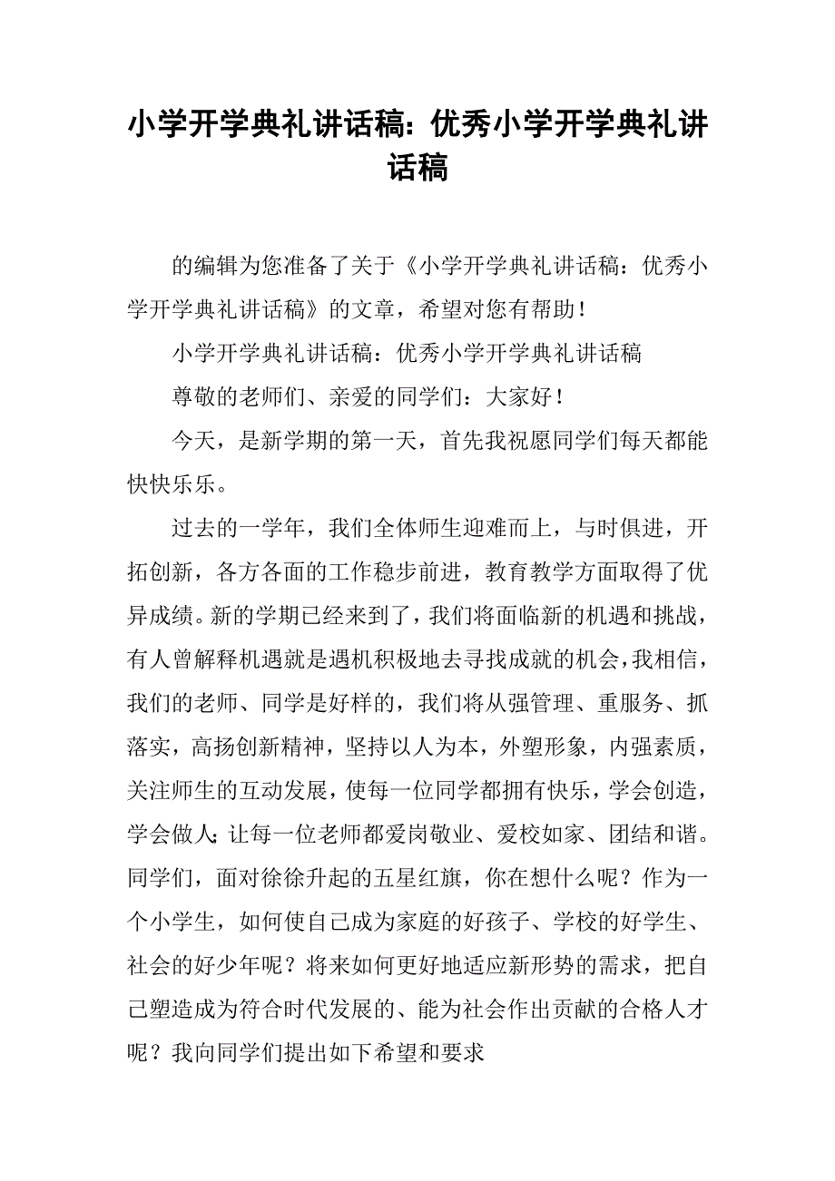 小学开学典礼讲话稿：优秀小学开学典礼讲话稿.doc_第1页