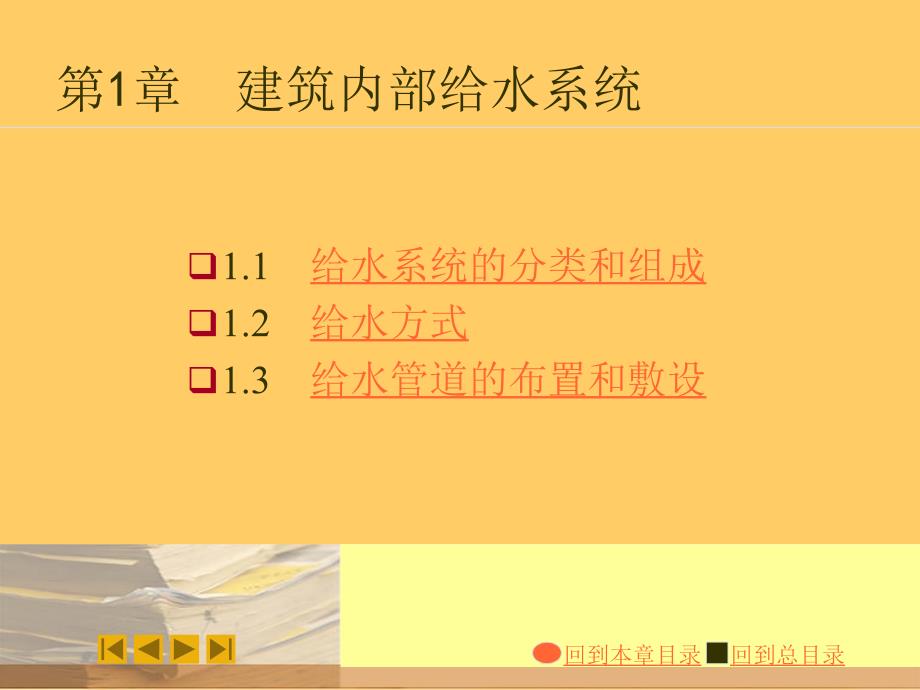 [建筑]建筑给水排水工程第六版建筑内部给水系统_第1页