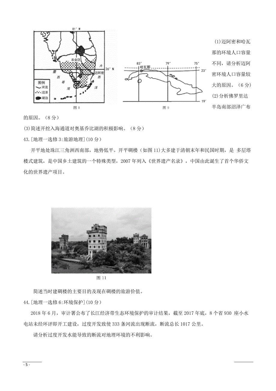 湖北省、等八校2019届高三第二次联考文科综合试题--地理（附答案）_第5页