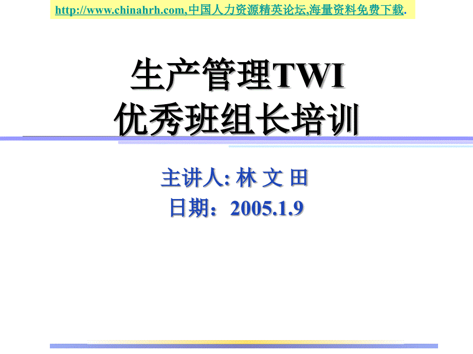 [工作范文]生产管理twi优秀班组长培训_第1页