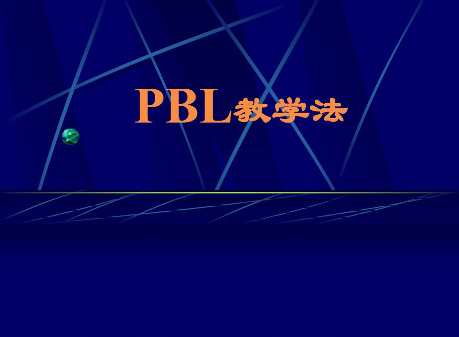 [教育学]pbl教学法_第1页