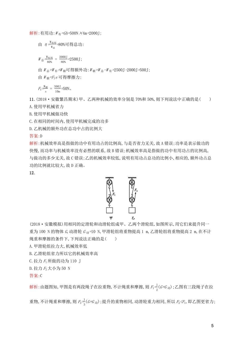 （课标通用）安徽省2019年中考物理总复习素养全练13机械效率试题_第5页