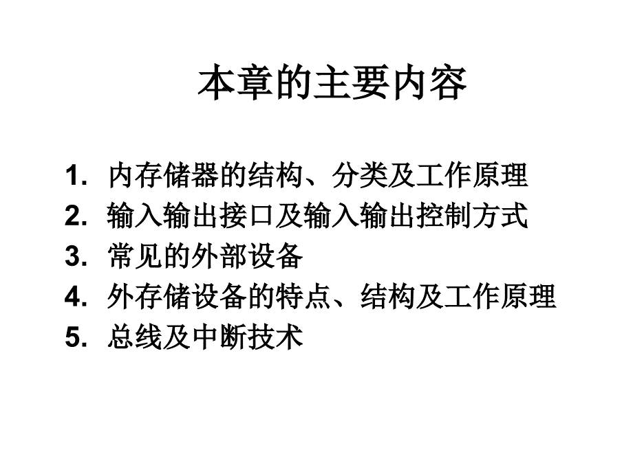 [高中教育]计算机三级考试资料课件————微型计算机的主要部件_第1页