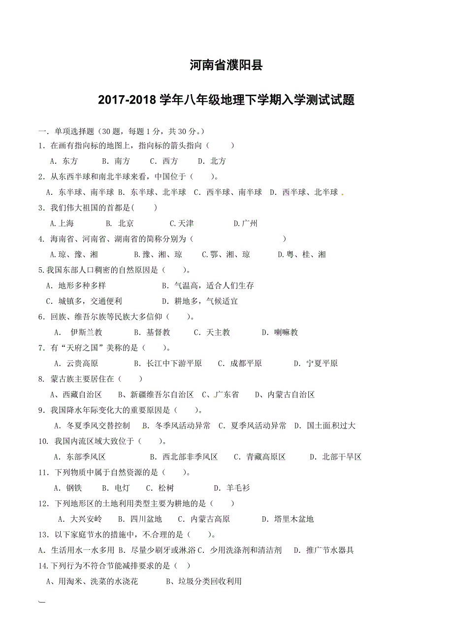 河南省濮阳县2017_2018学年八年级地理下学期入学测试试题湘教版（附答案）_第1页