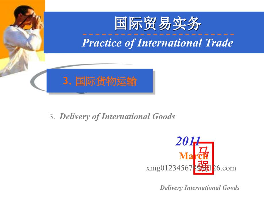 [管理学]国际货物运输国际贸易是在长期的国际贸易实践中产生的_用来表明商品的价格构成_说明货物交接过程中有关_第1页