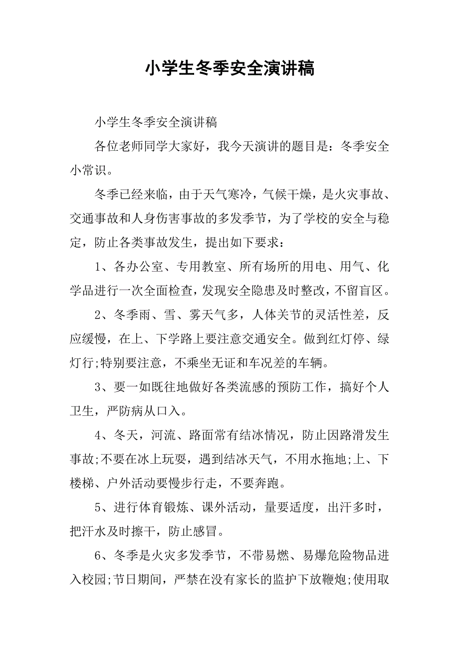 小学生冬季安全演讲稿.doc_第1页