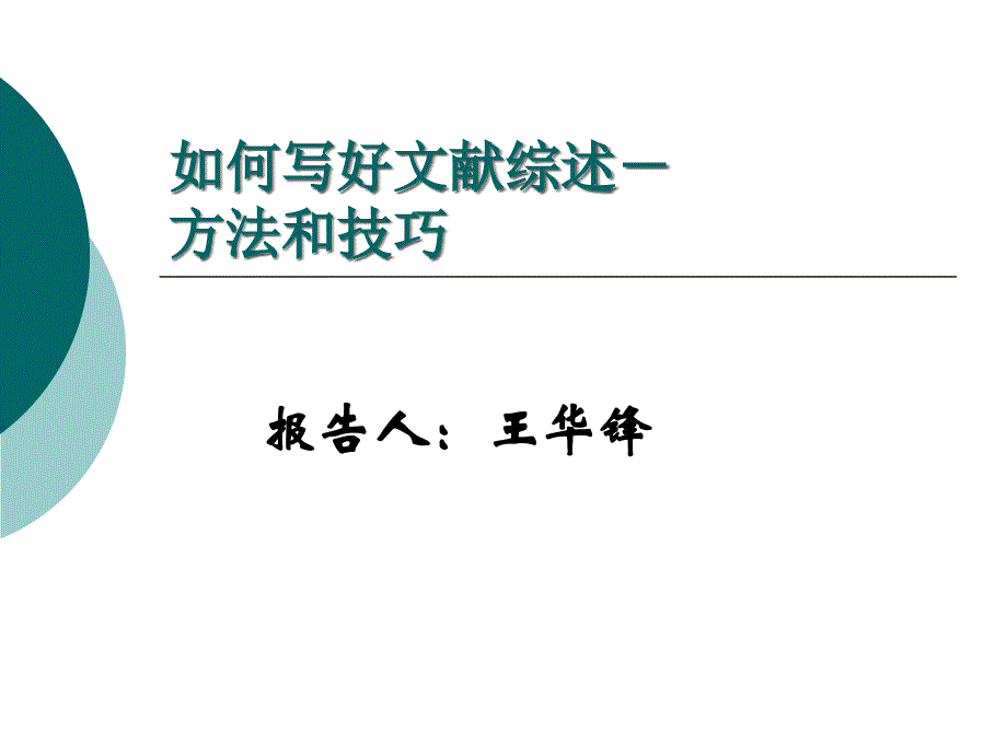 [工作范文]研究生论文如何写好文献综述-方法和技巧_第1页