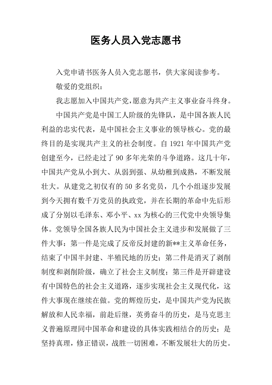 医务人员入党志愿书.doc_第1页