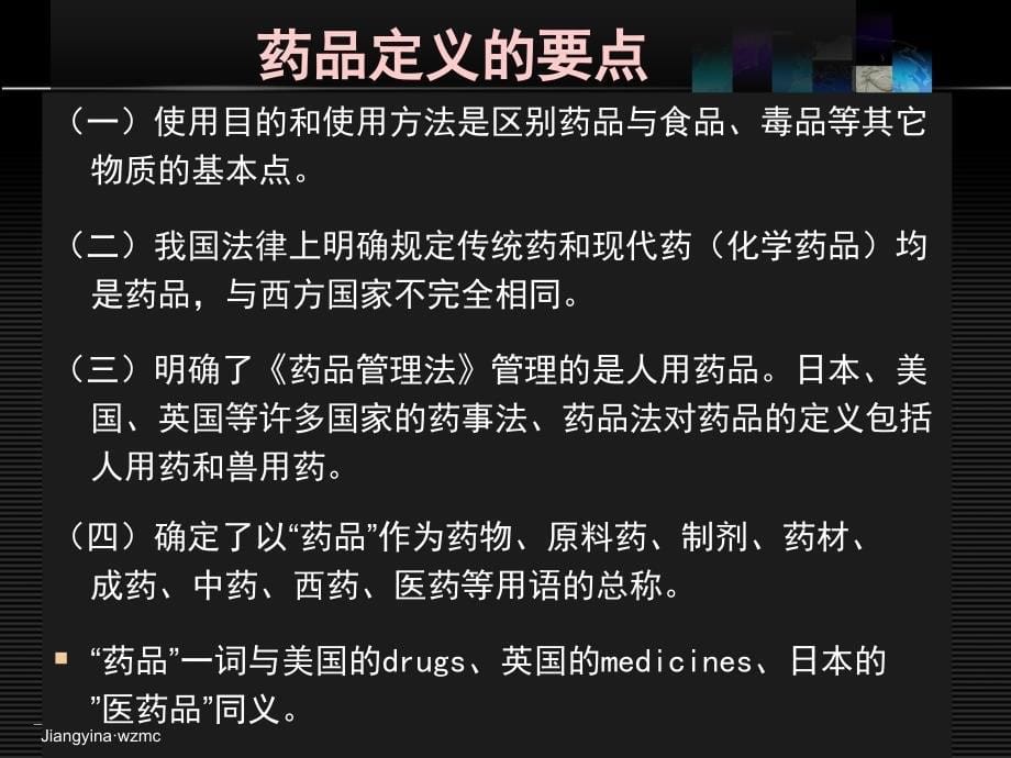 [精彩]第二章、第三章  国家药物政策与药品监管 药学、药师、药学职业品行_第5页