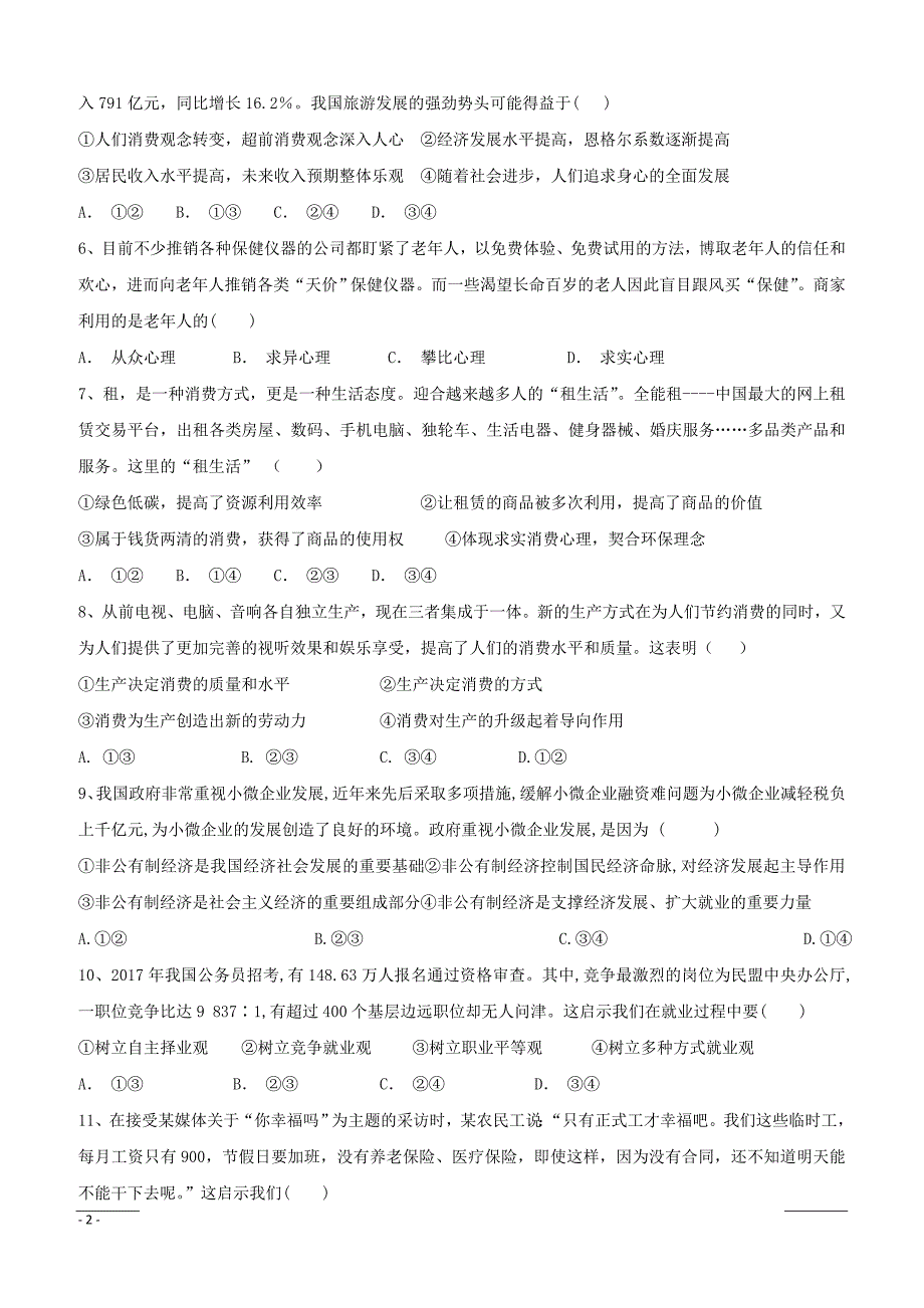 新疆沙雅县第二中学2018-2019学年高一上学期期末考试政治试题（附答案）_第2页