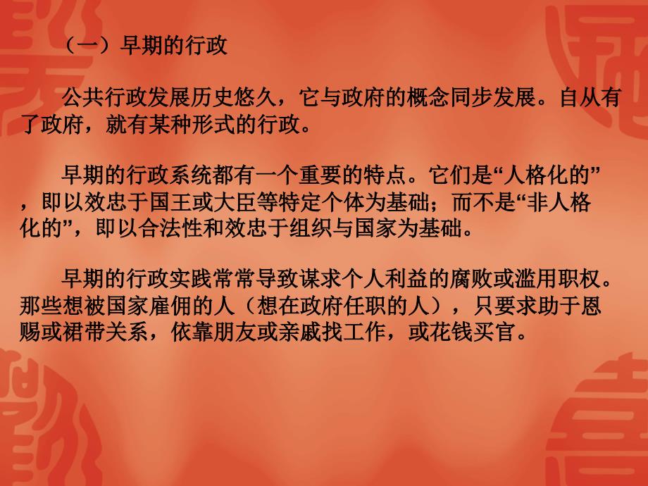 [管理学]公共管理学课件 第二讲：传统的公共行政模式与新公共管理优秀课件_复习帮手_第3页