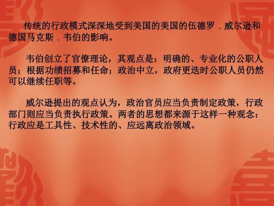 [管理学]公共管理学课件 第二讲：传统的公共行政模式与新公共管理优秀课件_复习帮手_第5页