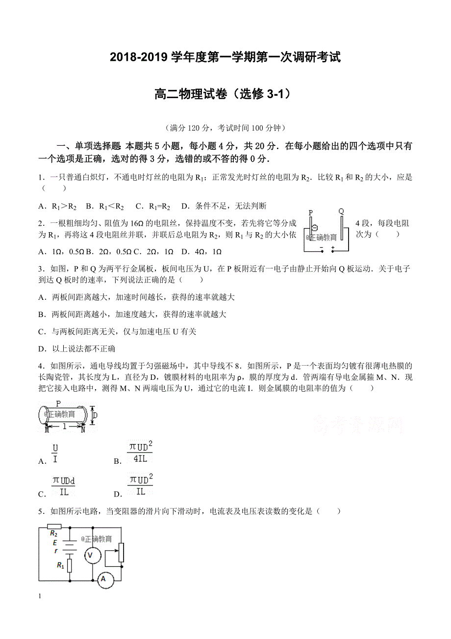 江苏省睢宁高级中学2018-2019学年高二上学期第一次调研考试物理(选修)试卷有答案_第1页