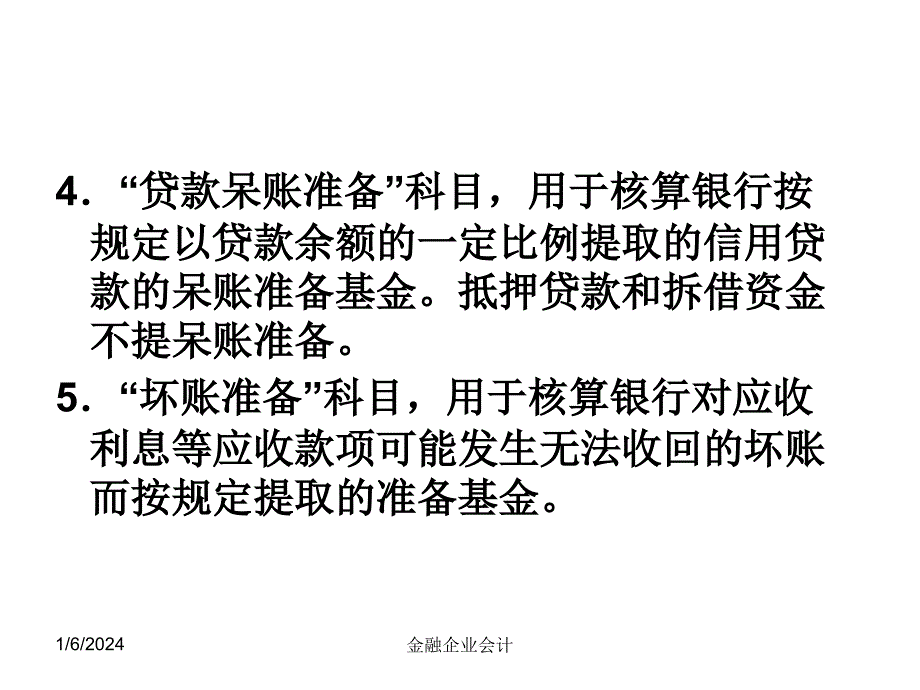 [财务管理]中财金融企业会计课件第三章 资产业务的核算_第4页