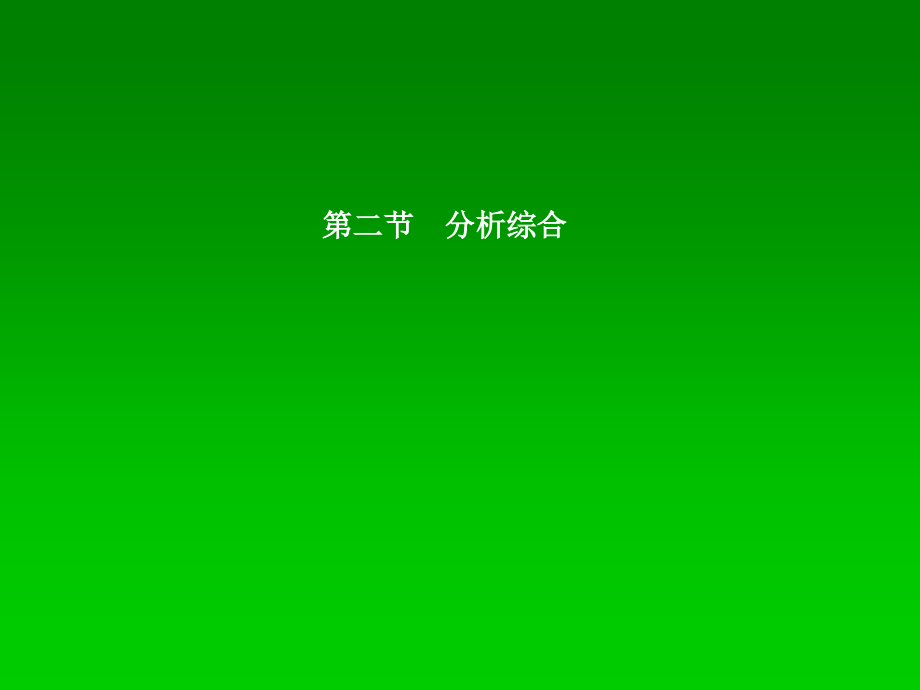 [最新]2014届高考语文一轮温习考点 论述类文本剖析综合_第1页