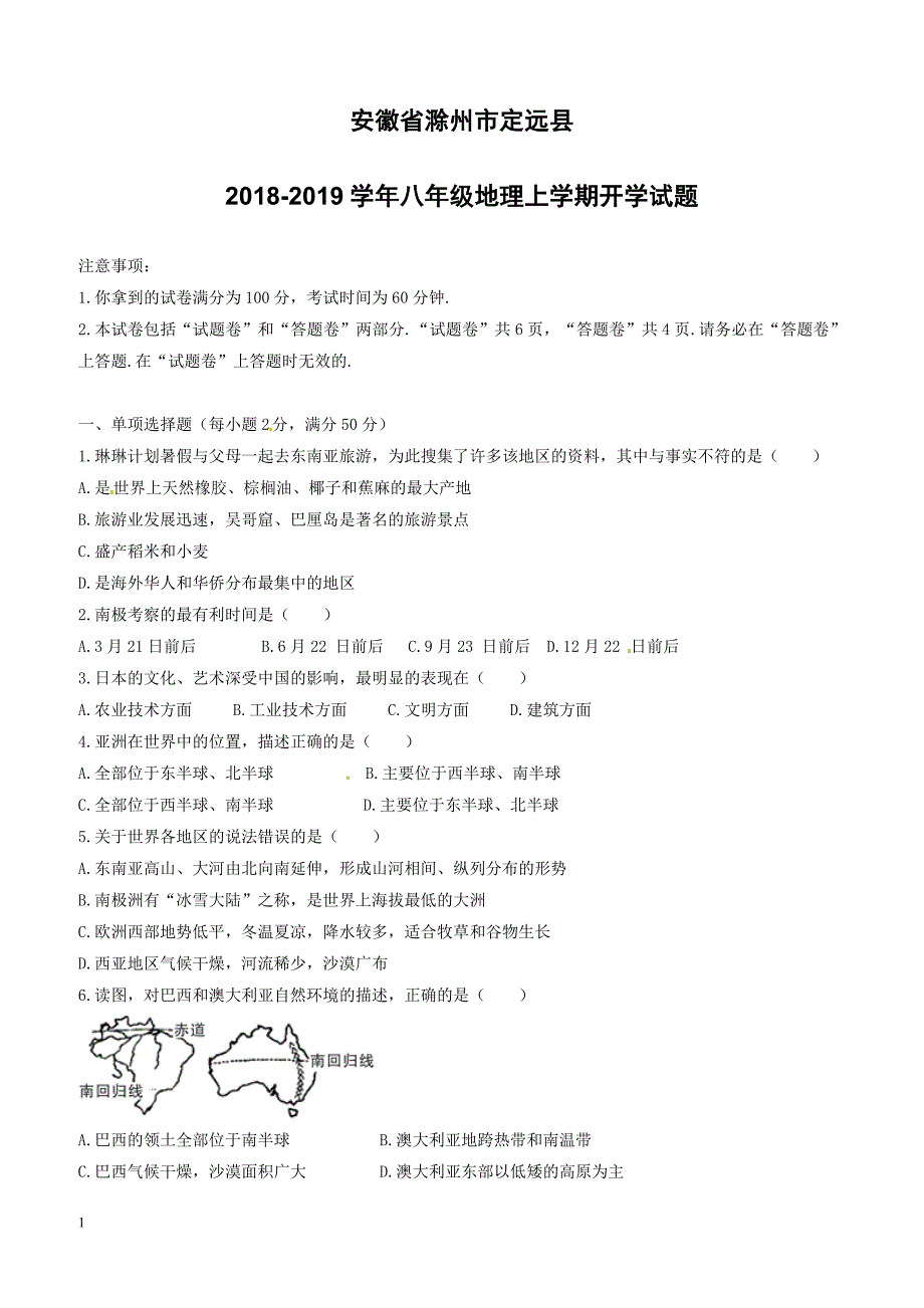 安徽省滁州市定远县2018_2019学年八年级地理上学期开学试题新人教版（附答案）_第1页