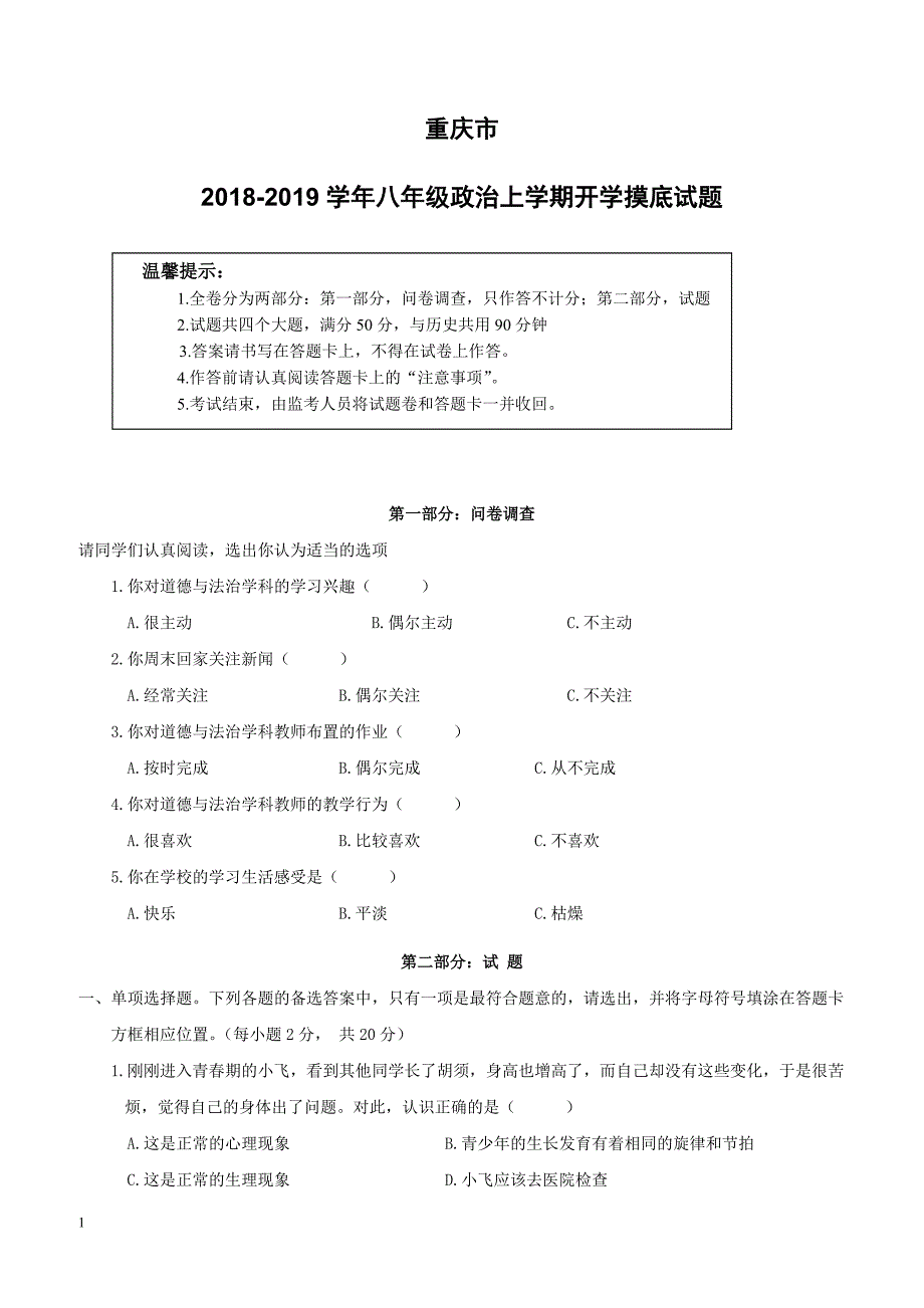 重庆市2018_2019学年八年级政治上学期开学摸底试题新人教版（附答案）_第1页