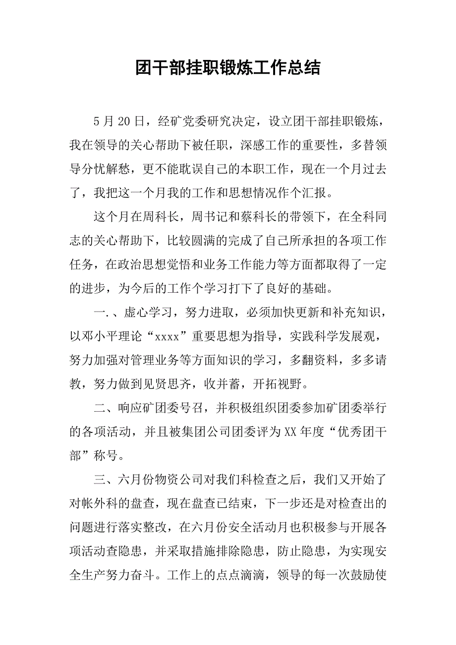 团干部挂职锻炼工作总结.doc_第1页