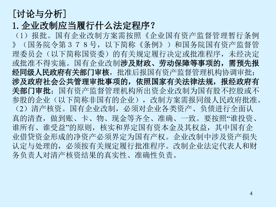 [精品]企业改制重组中若干会计和审计问题案例研讨88_第4页