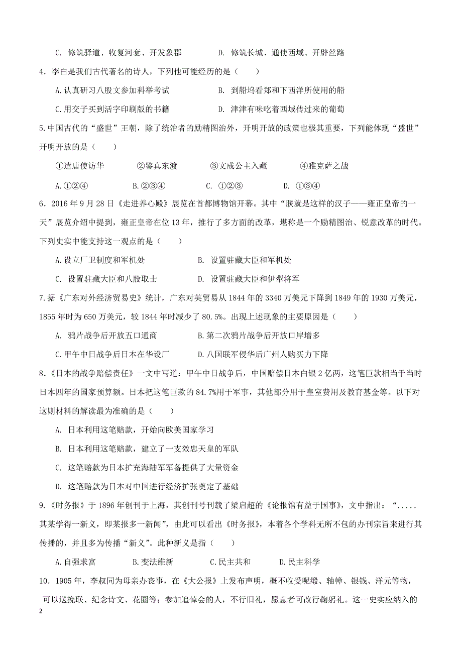 广东省汕头市濠江区2018届中考历史模拟考试试题（附答案）_第2页