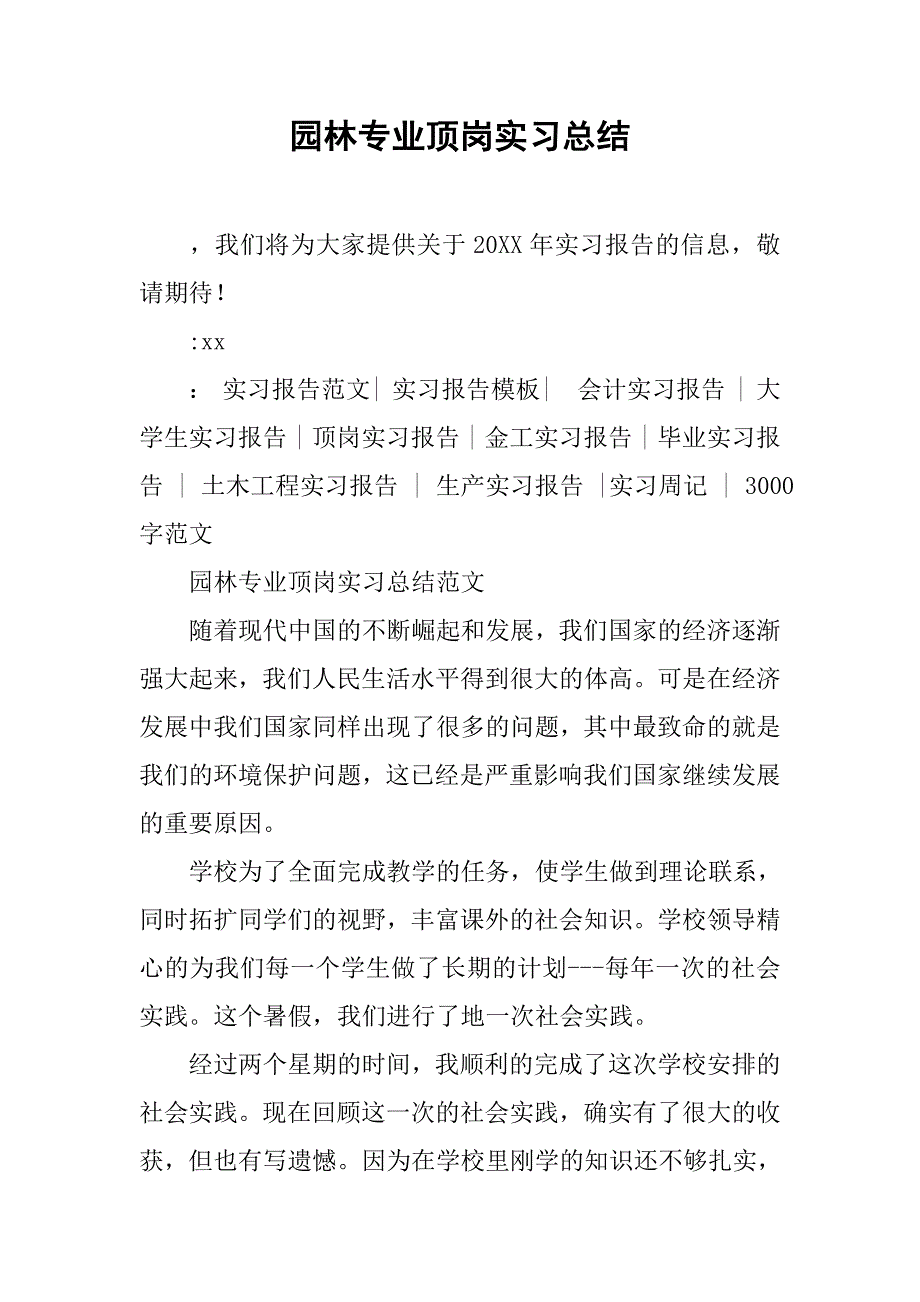 园林专业顶岗实习总结.doc_第1页