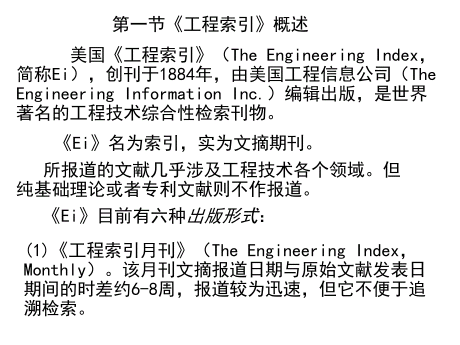 [计算机软件及应用]第二章 美国工程索引及其方法_第1页