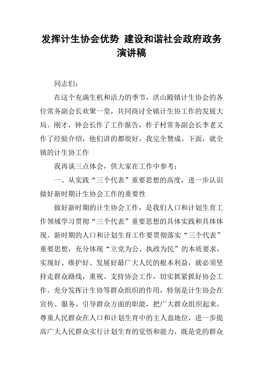 发挥计生协会优势 建设和谐社会政府政务演讲稿.doc_第1页