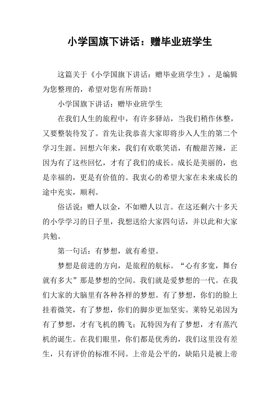 小学国旗下讲话：赠毕业班学生.doc_第1页