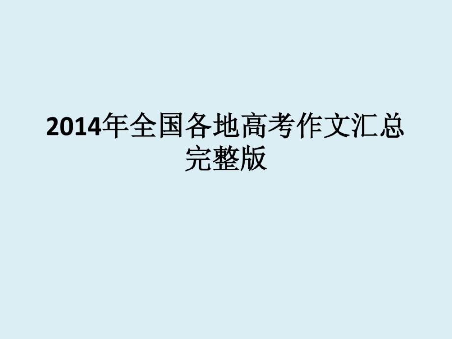 [新版]2014年全国各地高招考试作文题目汇总完整版_第1页